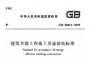GB50411-2019《建筑节能工程施工质量验收标准》（完整版，含条文说明）