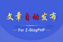 Z-Blog实现文章定时自动发布的方法