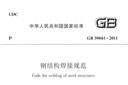 GB50661-2011《钢结构焊接规范》（含条文说明）