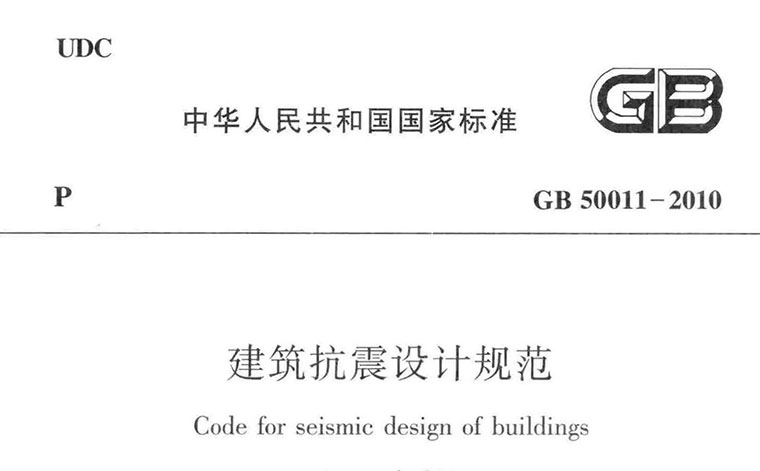 GB50011-2010，建筑抗震设计规范，专业建筑博客