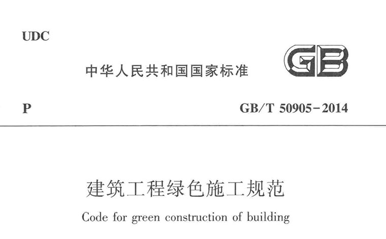 GB/T50905-2014，绿色施工，专业建筑博客