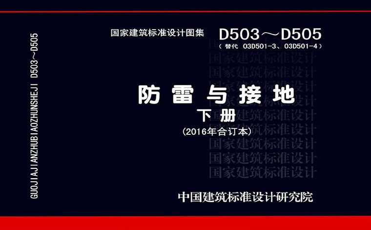 D503~D505,防雷与接地,专业建筑博客