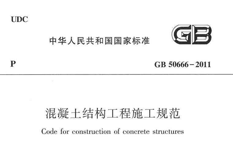 GB50666,混凝土结构施工专业建筑博客
