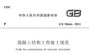 GB50666-2011《混凝土结构工程施工规范》含条文说明