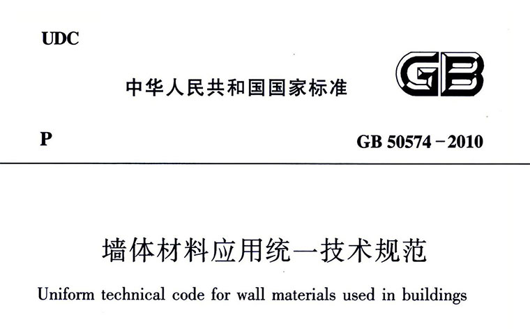 GB50574,墙体材料应用统一技术规范,专业建筑博客