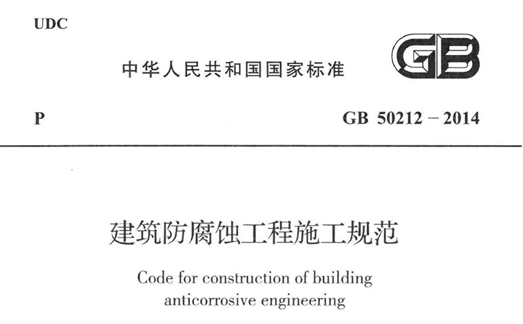 GB50212-2014《建筑防腐蚀工程施工规范》