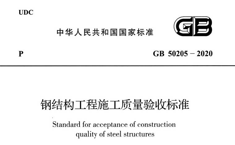  GB50205-2020，钢结构工程施工质量验收标准,专业建筑博客