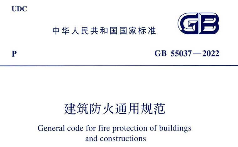 GB55037-2022，建筑防火通用规范,专业建筑博客