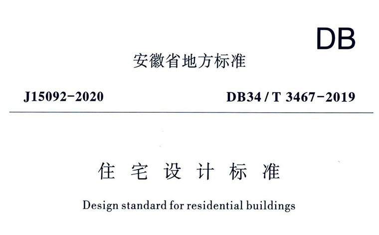DB34/T3467-2019，住宅设计标准,专业建筑博客