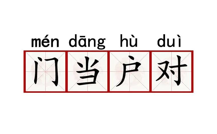 门当户对分别指什么