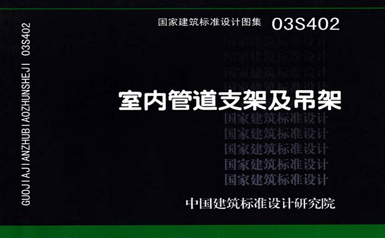 03S402《室内管道支架及吊架》