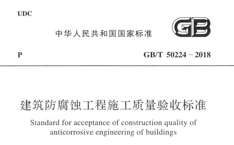 GB/T50224-2018《建筑防腐蚀工程施工质量验收标准》(含条文说明)