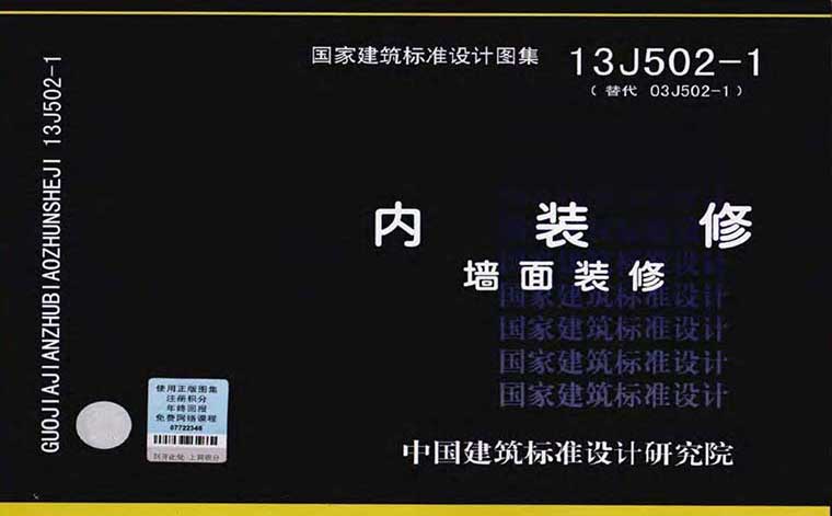 13J502-1，《内装修（墙面装修）》高清在线浏览