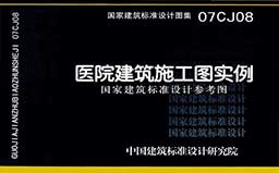 07CJ08《医院建筑施工图实例（参考图集）》