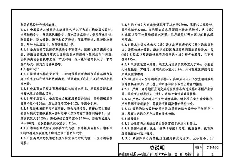 21J925-2,金属面夹芯板建筑构造,专业建筑博客