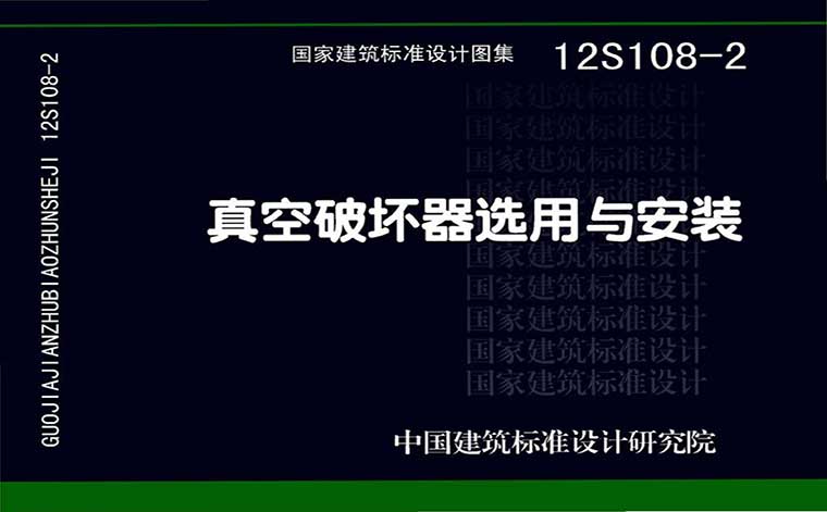12S108-2,真空破坏器选用与安装,专业建筑博客