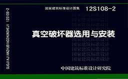 12S108-2《真空破坏器选用与安装》
