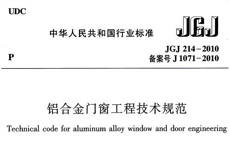 JGJ214-2010,铝合金门窗工程技术规范,专业建筑博客