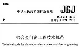 JGJ214-2010《铝合金门窗工程技术规范》（含条文说明）