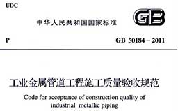 GB50184-2011《工业金属管道工程施工质量验收规范》（含条文说明）