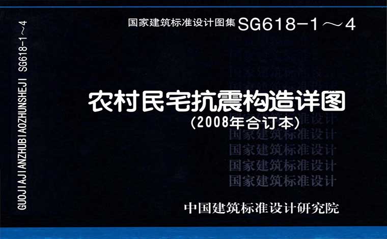 SG618-1～4,农村民宅抗震构造详图,专业建筑博客