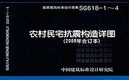 SG618-1～4《农村民宅抗震构造详图（2008年合订本）》
