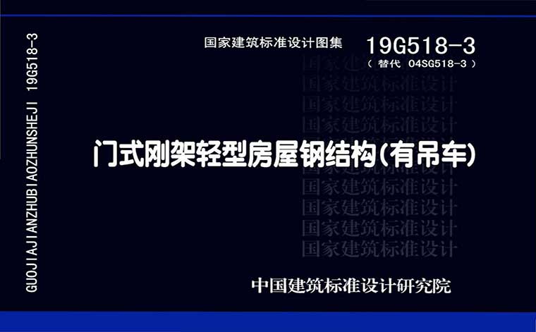 19G518-3,门式刚架轻型房屋钢结构(有吊车),专业建筑博客