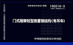 19G518-3《门式刚架轻型房屋钢结构(有吊车)》
