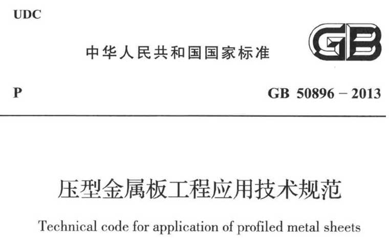 GB50896-2013,压型金属板工程应用技术规范,专业建筑博客