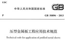 GB50896-2013《压型金属板工程应用技术规范》（含条文说明）