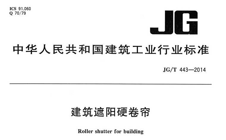 JG/T443-2014,建筑遮阳硬卷帘,专业建筑博客