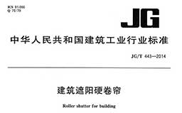 JG/T443-2014《建筑遮阳硬卷帘》