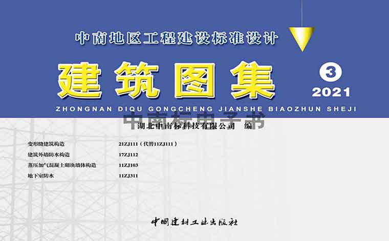 21ZJ111,变形缝建筑构造,专业建筑博客