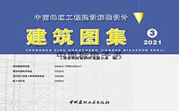 21ZJ111《变形缝建筑构造》