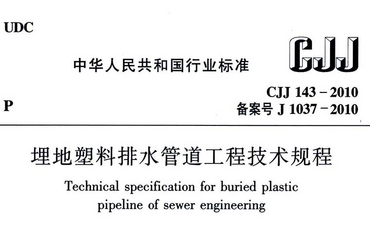 CJJ143-2010,埋地塑料排水管道工程技术规程,专业建筑博客