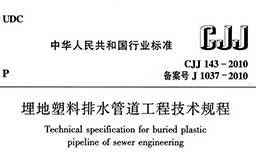 CJJ143-2010《埋地塑料排水管道工程技术规程》（含条文说明）