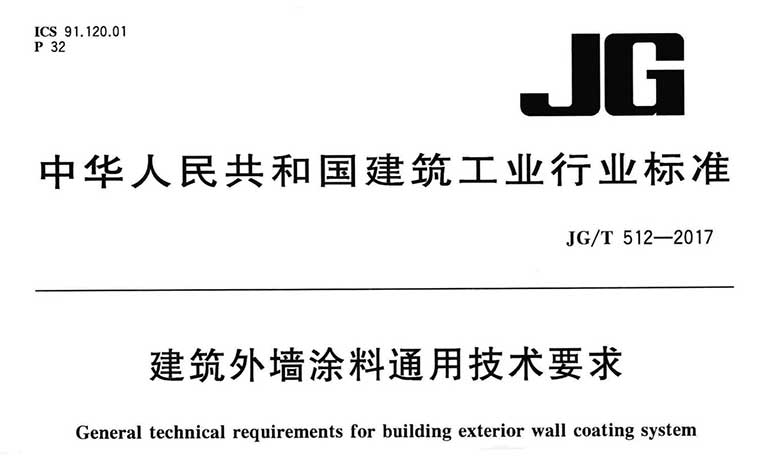  JG/T512-2017,建筑外墙涂料通用技术要求,专业建筑博客