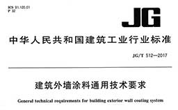 JG/T512-2017《建筑外墙涂料通用技术要求》