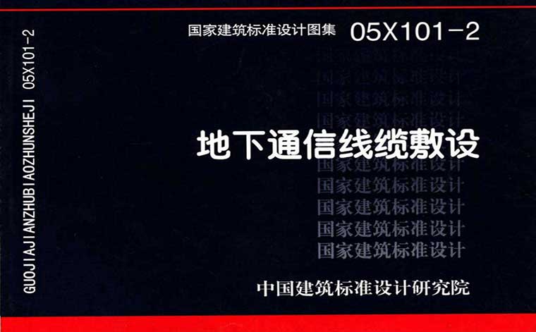 05X101-2,地下通信线缆敷设,专业建筑博客