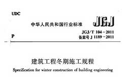 JGJ/T104-2011，《建筑工程冬期施工规程》高清在线浏览