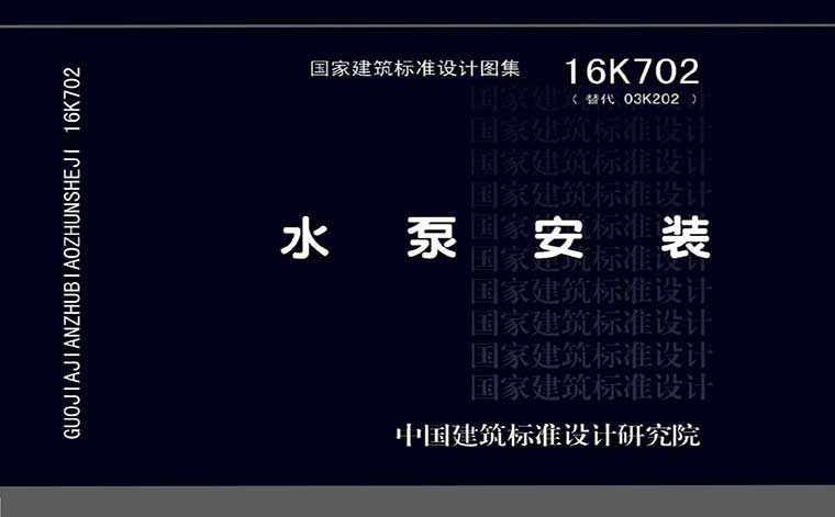 16K702,水泵安装,专业建筑博客