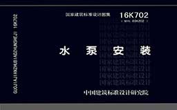 16K702《水泵安装》