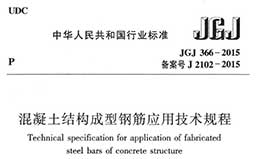 JGJ366-2015《混凝土结构成型钢筋应用技术规程》（含条文说明）