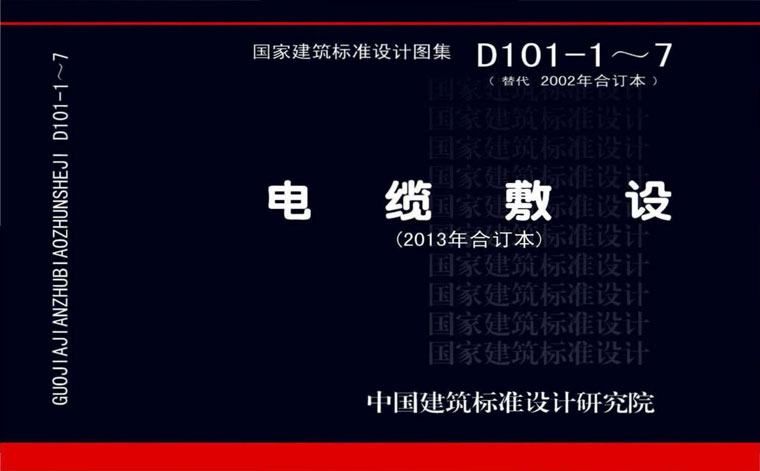 D101-1～7，电缆敷设,专业建筑博客