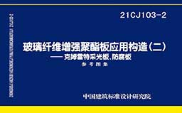 21CJ103-2《玻璃纤维增强聚酯板应用构造（二）——克姆雷特采光板、防腐板》