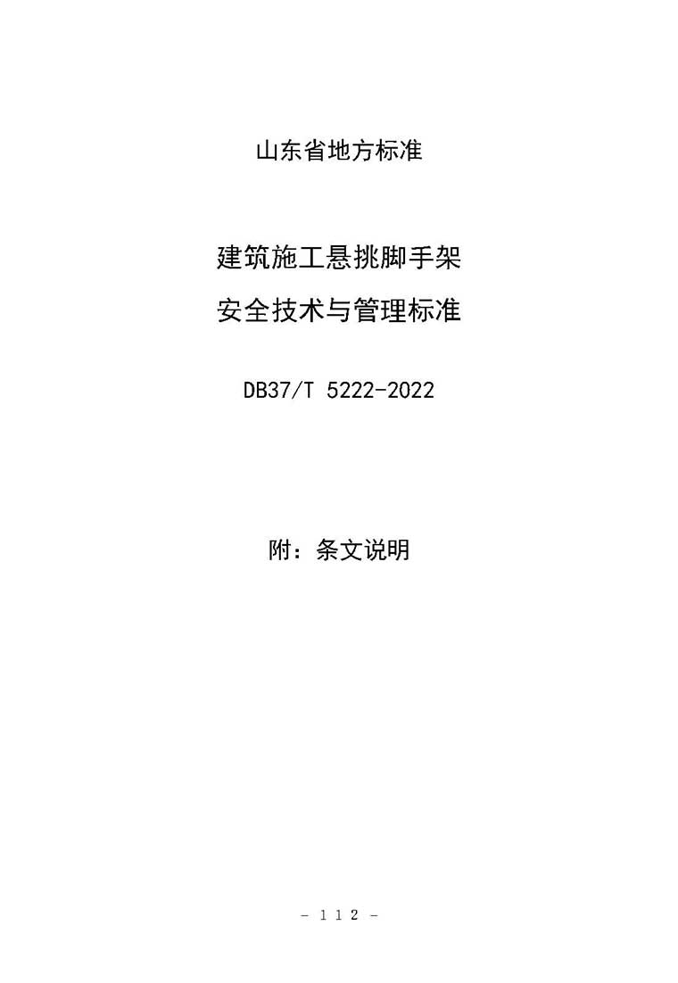 DB37/T5222-2022,建筑施工悬挑脚手架安全技术与管理标准,专业建筑博客