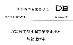 DB37/T5222-2022《建筑施工悬挑脚手架安全技术与管理标准》（含条文说明）