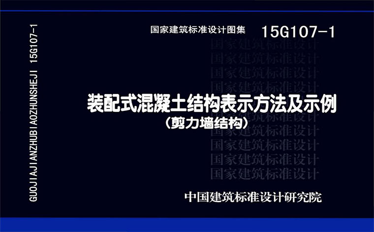 15G107-1,装配式混凝土结构表示方法及示例,专业建筑博客