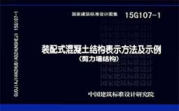 15G107-1《装配式混凝土结构表示方法及示例（剪力墙结构）》