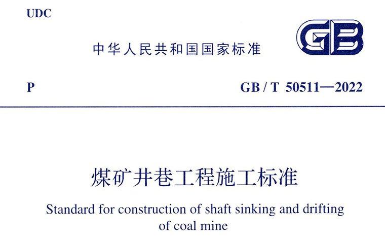 GB/T50511-2022，煤矿井巷工程施工标准,专业建筑博客